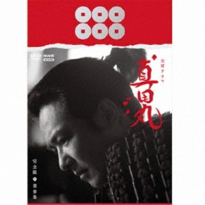 大河ドラマ 真田丸 完全版 第参集 DVD BOX 【DVD】