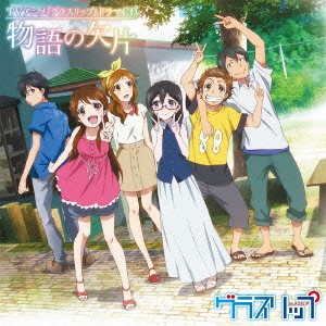 (ドラマCD)／TVアニメ グラスリップ ドラマCD 物語の欠片 【CD】