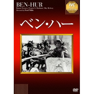 ベン・ハー【淀川長治解説映像付き】 【DVD】