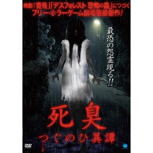 死臭 つぐのひ異譚 【DVD】