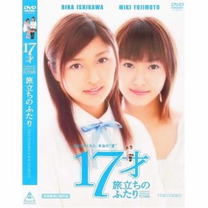 17才 旅立ちのふたり 【DVD】