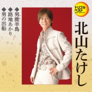 北山たけし／男鹿半島／路地あかり／男の出船 【CD】