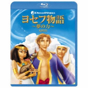 ヨセフ物語 〜夢の力〜 【Blu-ray】