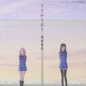 蓮実重臣／TV東京系アニメーション ささめきこと オリジナルサウンドトラック ささめきおと 【CD】