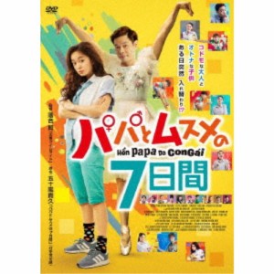 パパとムスメの7日間 【DVD】