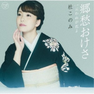 杜このみ／郷愁おけさ C／W 云わぬが花よ 【CD+DVD】