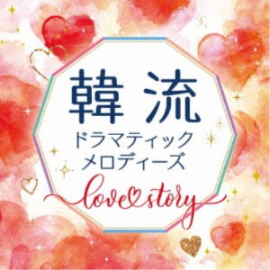 (V.A.)／韓流ドラマティックメロディーズ〜Love Story〜 【CD】