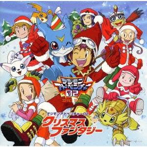 (オムニバス)／「デジモンアドベンチャー02」クリスマスファンタジー 【CD】