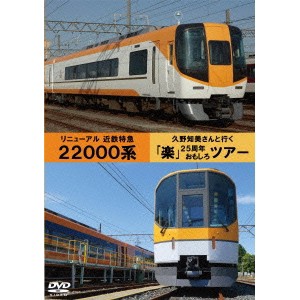 近鉄22000系リニューアル・久野知美と行く「楽」の旅 【DVD】
