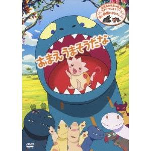 おまえ うまそうだな 【DVD】