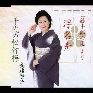 安藤栄子／浮名舟「藤十郎の恋」より／千代の松竹梅 【CD】