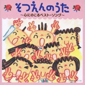 (キッズ)／そつえんのうた 〜心にのこるベスト・ソング〜 【CD】