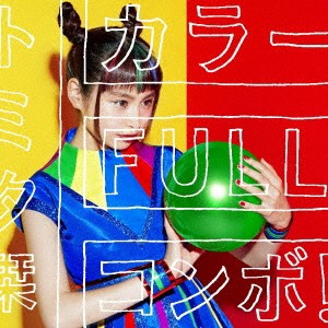 トミタ栞／カラーFULLコンボ！《通常盤》 【CD】