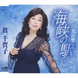 眞千賀子／海峡の駅 【CD】