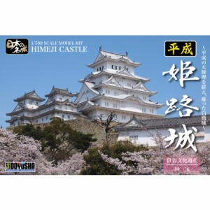 1／500 SCALE MODEL KIT 『日本の名城』 平成姫路城 (白鷺城) 1／500  (プラモデル)おもちゃ プラモデル