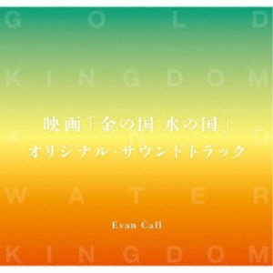 Evan Call／映画「金の国 水の国」オリジナル・サウンドトラック 【CD】