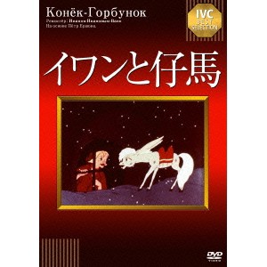 イワンと仔馬 【DVD】