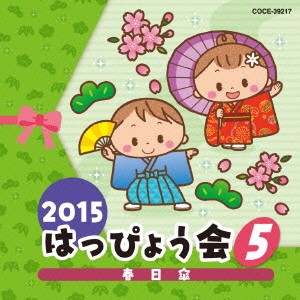 (教材)／2015 はっぴょう会 5 春日傘 【CD】