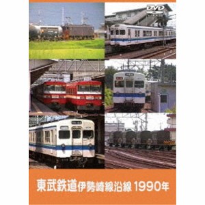 東武鉄道 伊勢崎線沿線 1990年 【DVD】