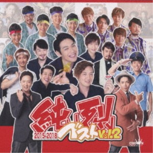 純烈／純烈ベスト Vol.2 2015-2018 【CD】