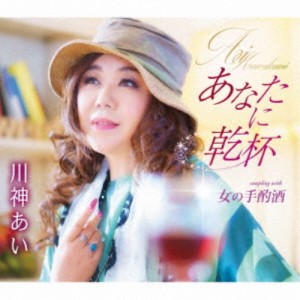 川神あい／あなたに乾杯／女の手酌酒 【CD】