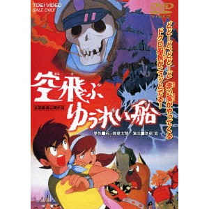 空飛ぶゆうれい船 【DVD】