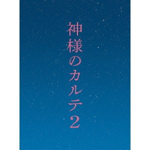 神様のカルテ2 スペシャル・エディション 【Blu-ray】
