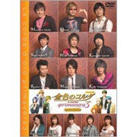 金色のコルダ〜primavera3〜grand finale 【DVD】