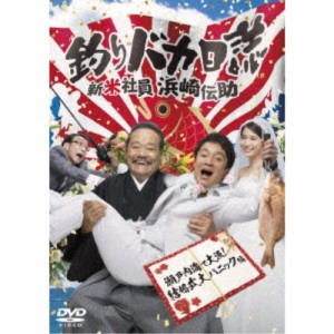 釣りバカ日誌 新米社員浜崎伝助 瀬戸内海で大漁！ 結婚式大パニック編 【DVD】