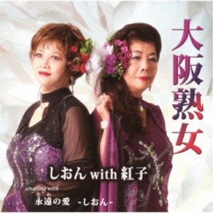 しおん with 紅子／大阪熟女／永遠の愛 【CD】