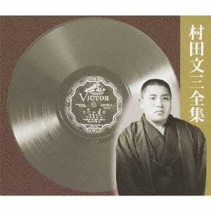 村田文三／村田文三全集 【CD】