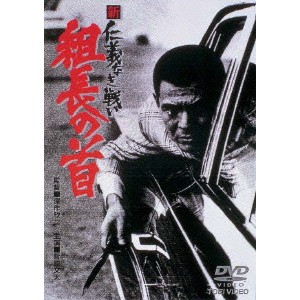 新 仁義なき戦い 組長の首 【DVD】