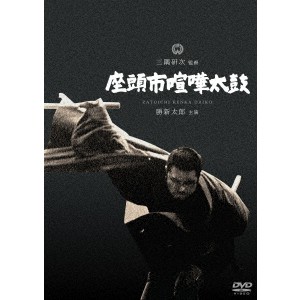 座頭市喧嘩太鼓 【DVD】