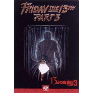 13日の金曜日 PART3 【DVD】