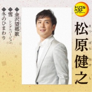 松原健之／金沢望郷歌／雪 シングルバージョン／冬のひまわり 【CD】