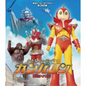 小さなスーパーマン ガンバロン 【Blu-ray】