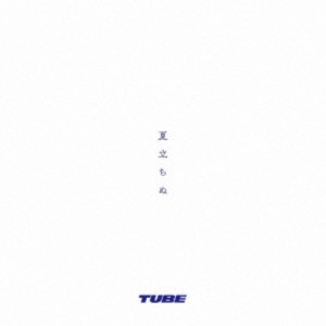 TUBE／夏立ちぬ 【CD】