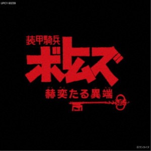 (アニメーション)／装甲騎兵ボトムズ「赫奕たる異端」 オリジナル・サウンドトラック Vol.II (初回限定) 【CD】