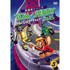 トムとジェリー テイルズ Vol.5 【DVD】