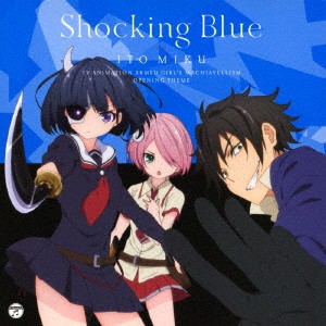 伊藤美来／Shocking Blue《通常盤》 【CD】