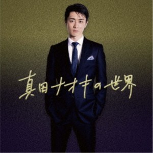 真田ナオキ／真田ナオキの世界 【CD】