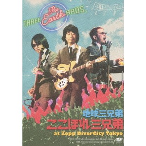 地球三兄弟／ここほれ三兄弟 at Zepp DiverCity Tokyo 【DVD】
