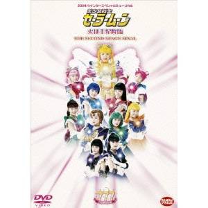 2004ウインタースペシャルミュージカル 美少女戦士セーラームーン 火球王妃降臨 【DVD】