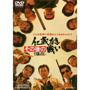 その後の仁義なき戦い 【DVD】