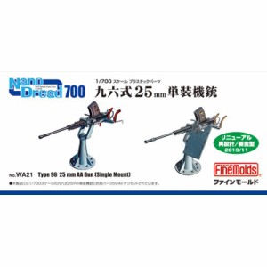 1／700 九六式25mm単装機銃 【WA21】 (プラモデル プラスチックパーツ)おもちゃ プラモデル