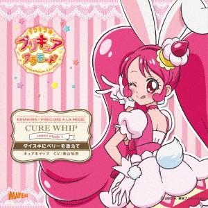 (アニメーション)／キラキラ☆プリキュアアラモード sweet etude 1 キュアホイップ ダイスキにベリーを添えて 【CD】