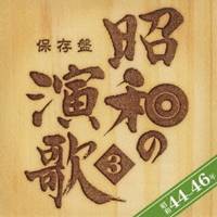 (オムニバス)／保存盤 昭和の演歌 3 昭和44-46年 【CD】