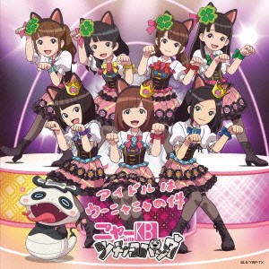 ニャーKB with ツチノコパンダ／アイドルはウーニャニャの件《アニメジャケット》 【CD+DVD】