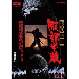 影の軍団 服部半蔵 【DVD】