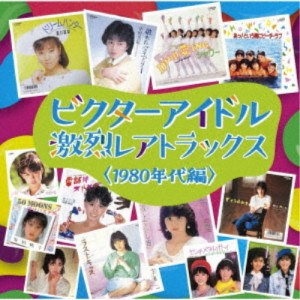 (V.A.)／ビクターアイドル 激烈レアトラックス＜1980年代編＞ 【CD】